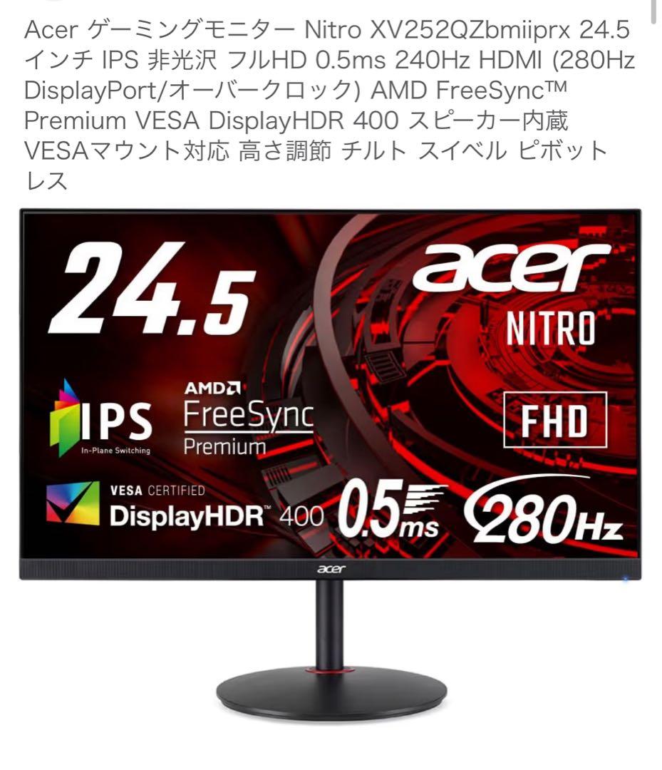 Acer Nitro XV252Q 24インチ 240hz ゲーミングモニター