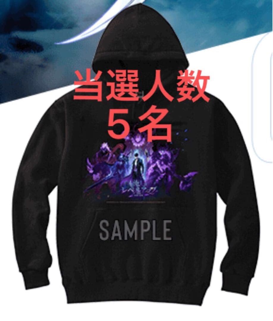 未着用 俺だけレベルアップな件 パーカー 当選品 非売品 当選通知書付き