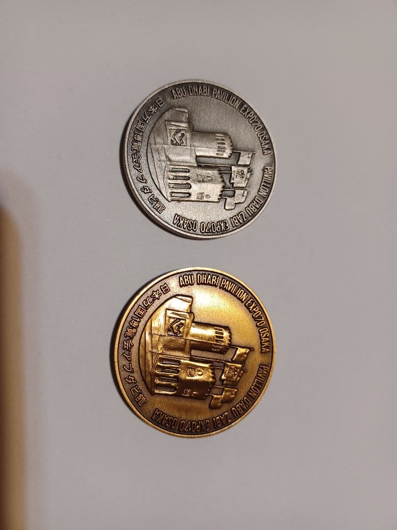 大阪万博アブダビ館　メダル2枚セット　 EXPO70 美品　日本万国博覧会