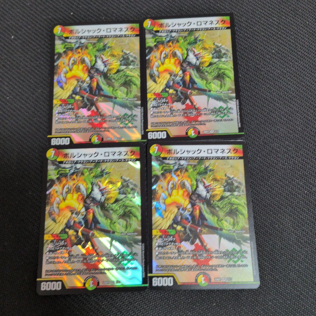 ボルシャック・ドリーム・ドラゴン　ボルシャック・ロマネスク　４枚ずつ