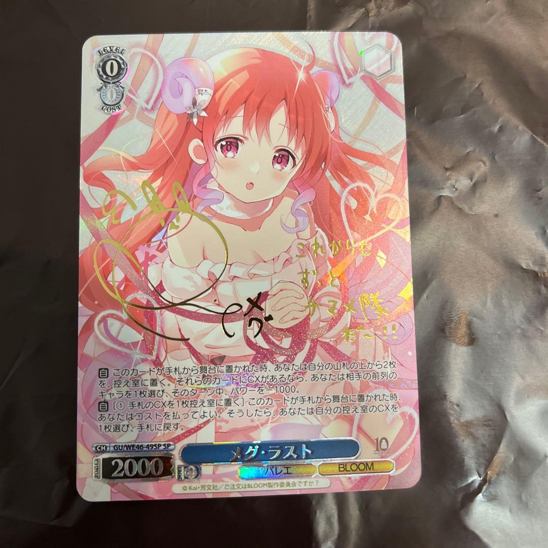 ヴァイスシュヴァルツ ごちうさ メグ・ラスト sp サイン