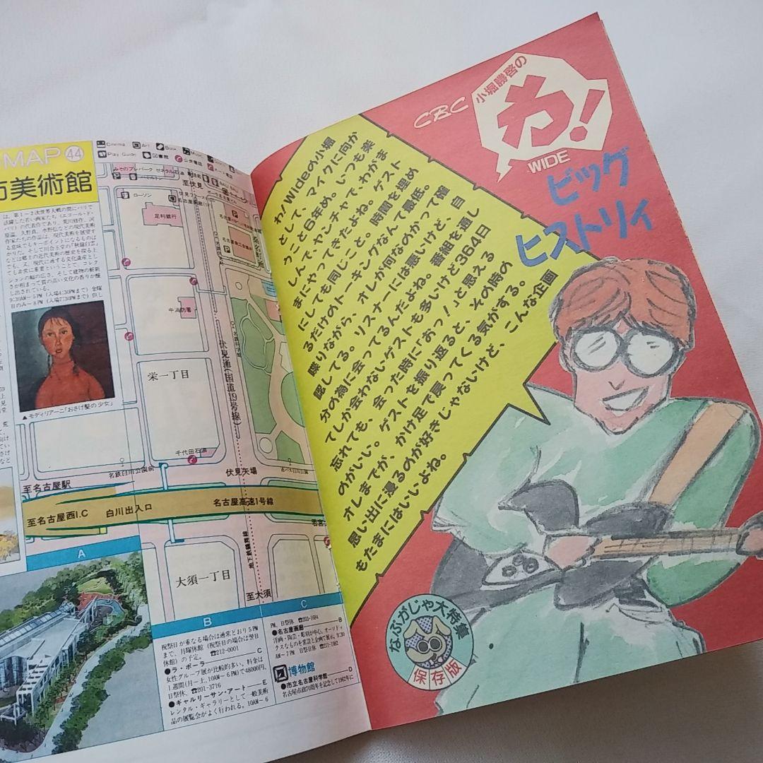 小堀勝啓の わ！Wide とにかく今夜がパラダイス　CBCラジオ