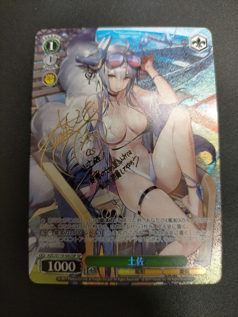 土佐 SP サイン ヴァイスシュヴァルツ アズールレーン