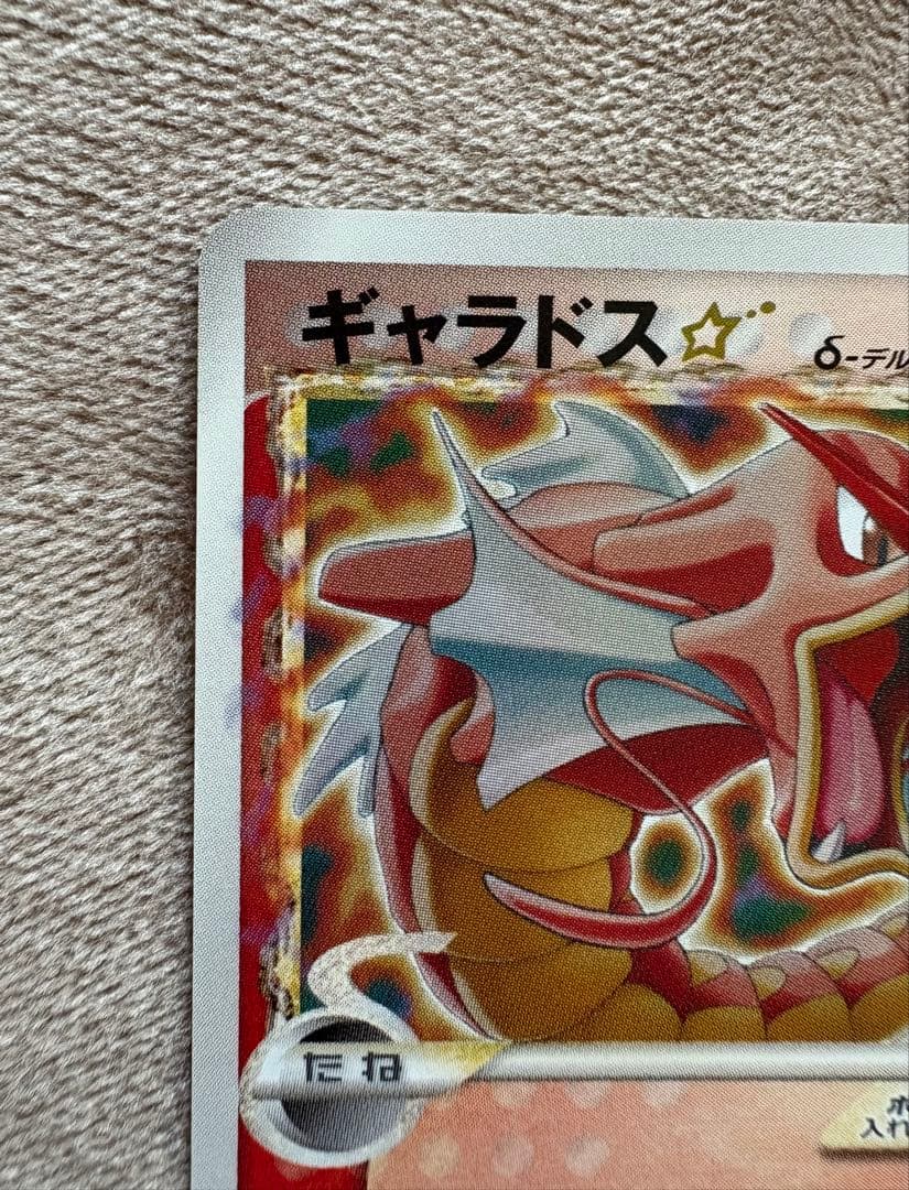 ギャラドス☆ δ ★ スター　拡張パック ホロンの幻影 008/052
