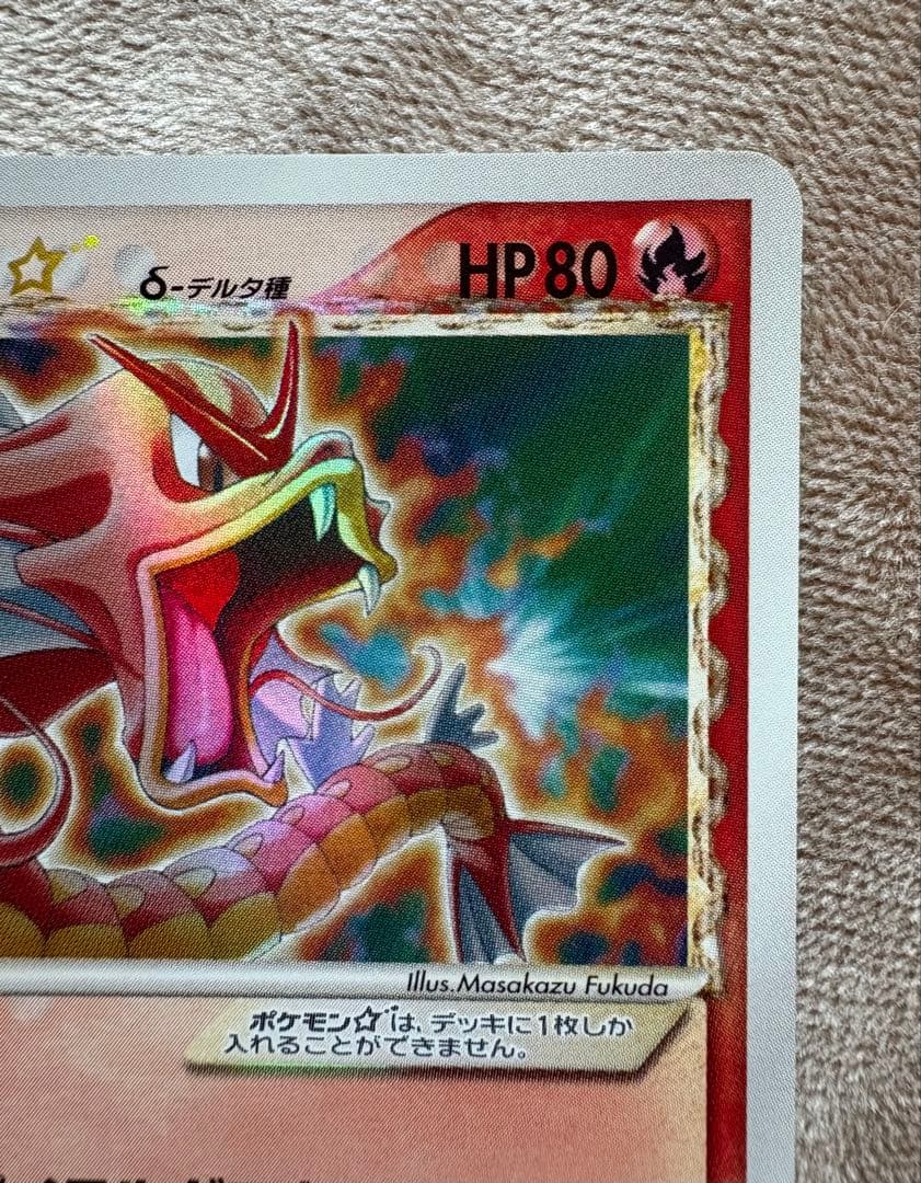 ギャラドス☆ δ ★ スター　拡張パック ホロンの幻影 008/052