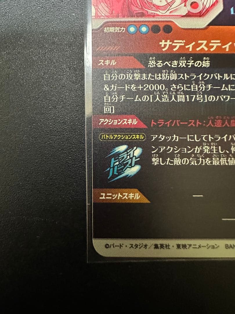 人造人間18号（パラレル GDR★）SDV4-028