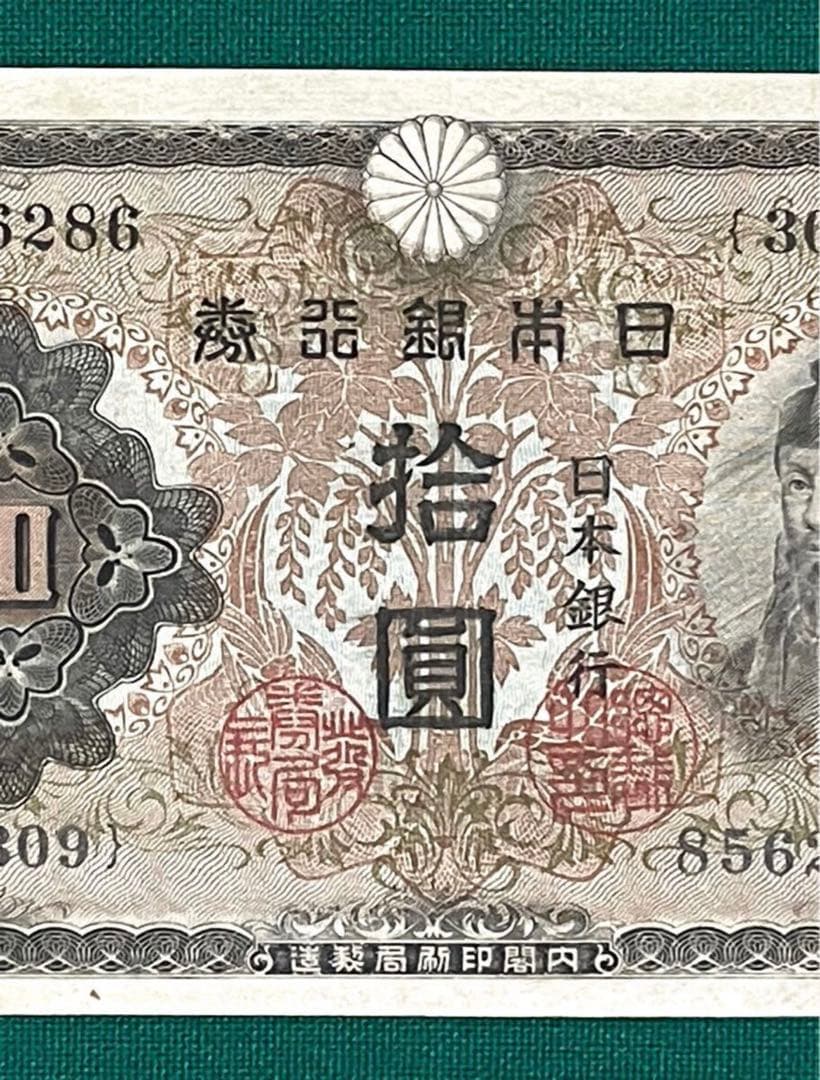 旧紙幣　印刷エラー紙幣　2次 和気清麻呂10円　極美品　証紙付き　超希少　本物