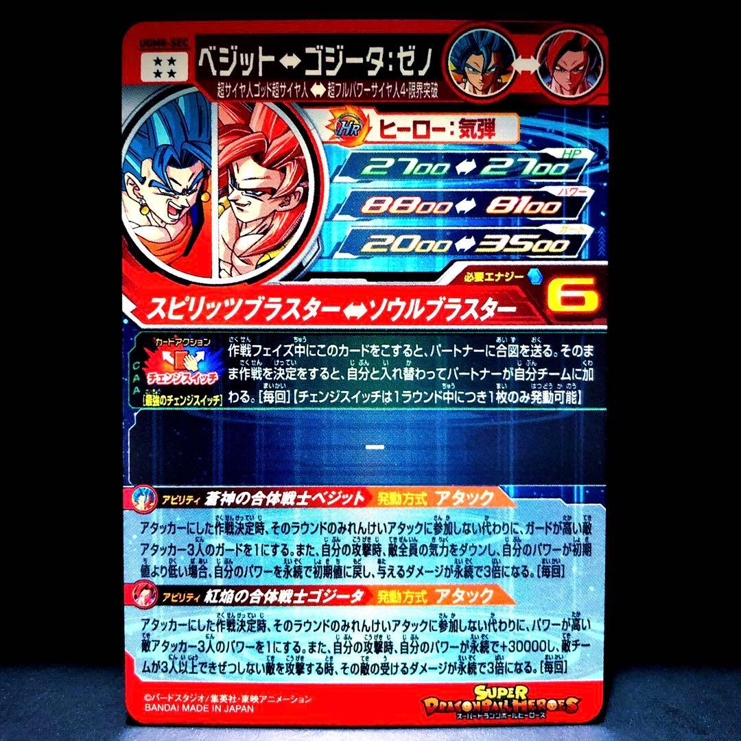 ◆最強のチェンジスイッチ◆ ベジット↔︎ゴジータ：ゼノ SDBH UGM8-SEC