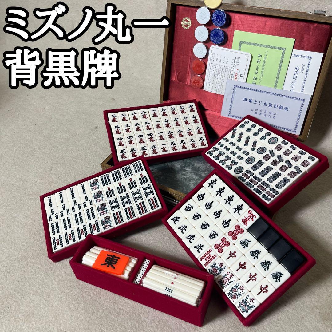 ミズノ丸一 麻雀牌 麻雀 背黒牌 背黒 雀鬼 キングバード
