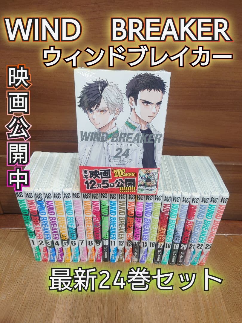 【映画公開中】ウィンドブレイカー 最新24巻セット