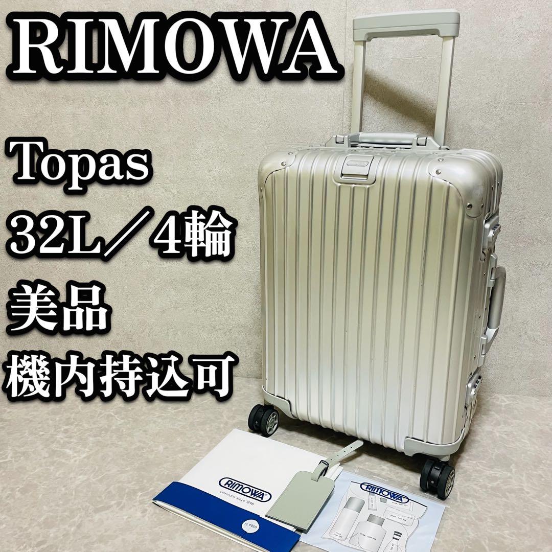 美品 RIMOWA リモワ トパーズ スーツケース アルミ 923.52 32L