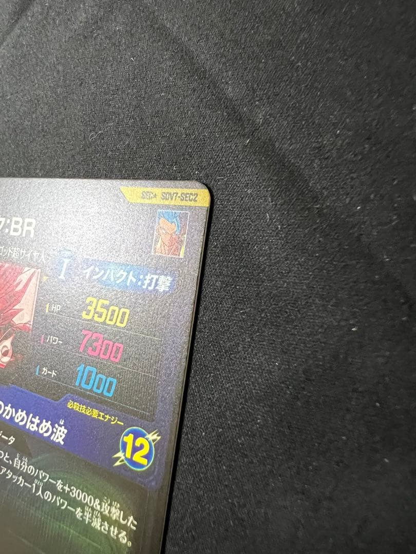 ゴジータ BR SDV7-SEC2 パラレル