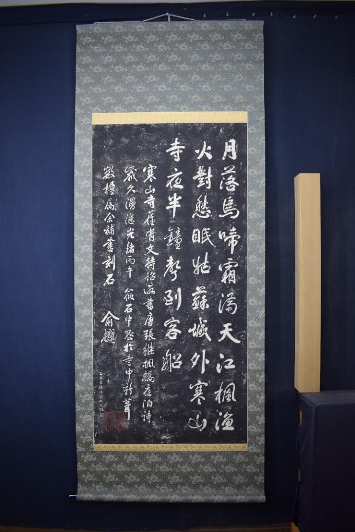 【複製】作者不詳/寒山寺/楓橋夜泊詩/拓本/掛軸☆宝船☆Z-152