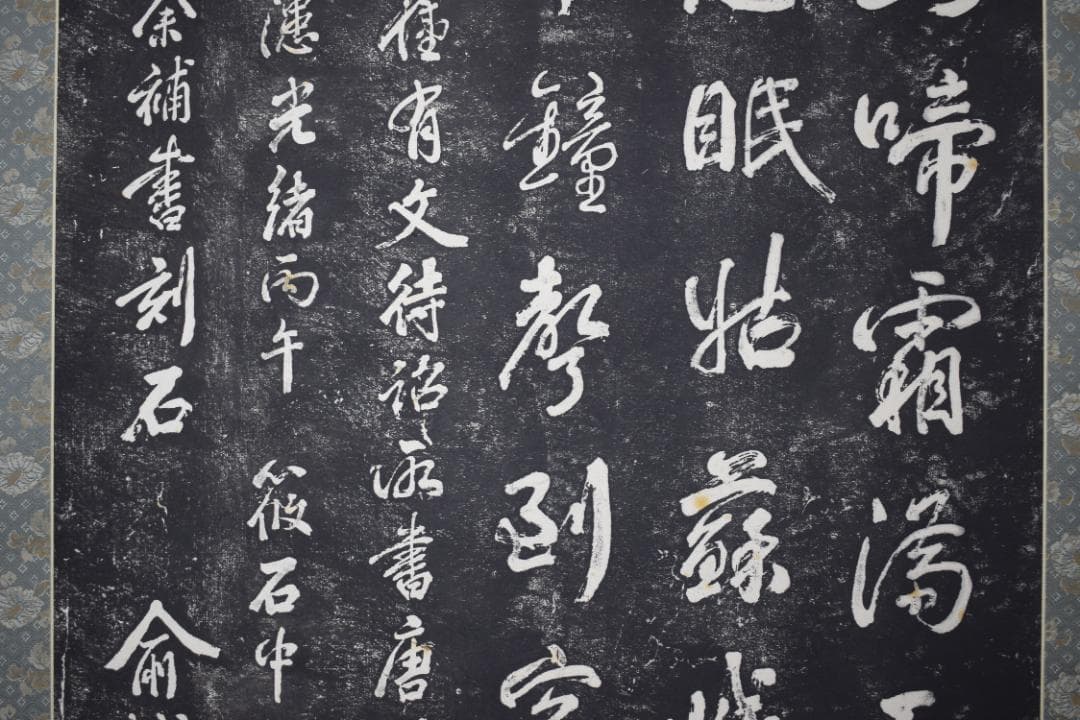 【複製】作者不詳/寒山寺/楓橋夜泊詩/拓本/掛軸☆宝船☆Z-152