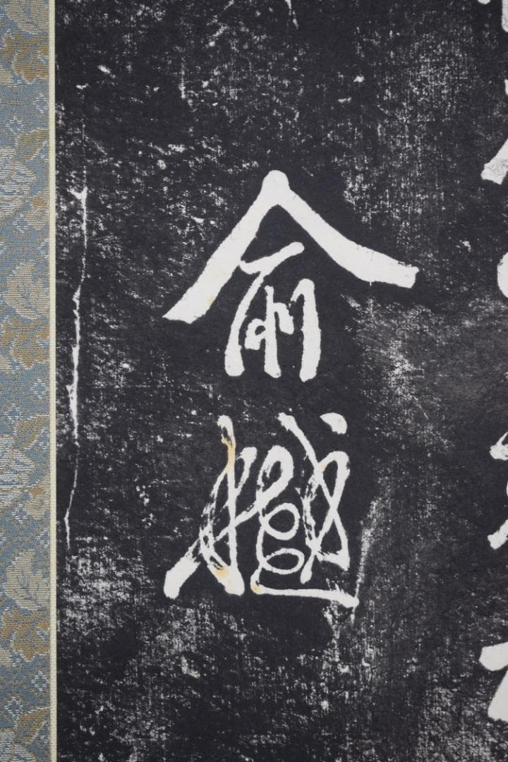 【複製】作者不詳/寒山寺/楓橋夜泊詩/拓本/掛軸☆宝船☆Z-152