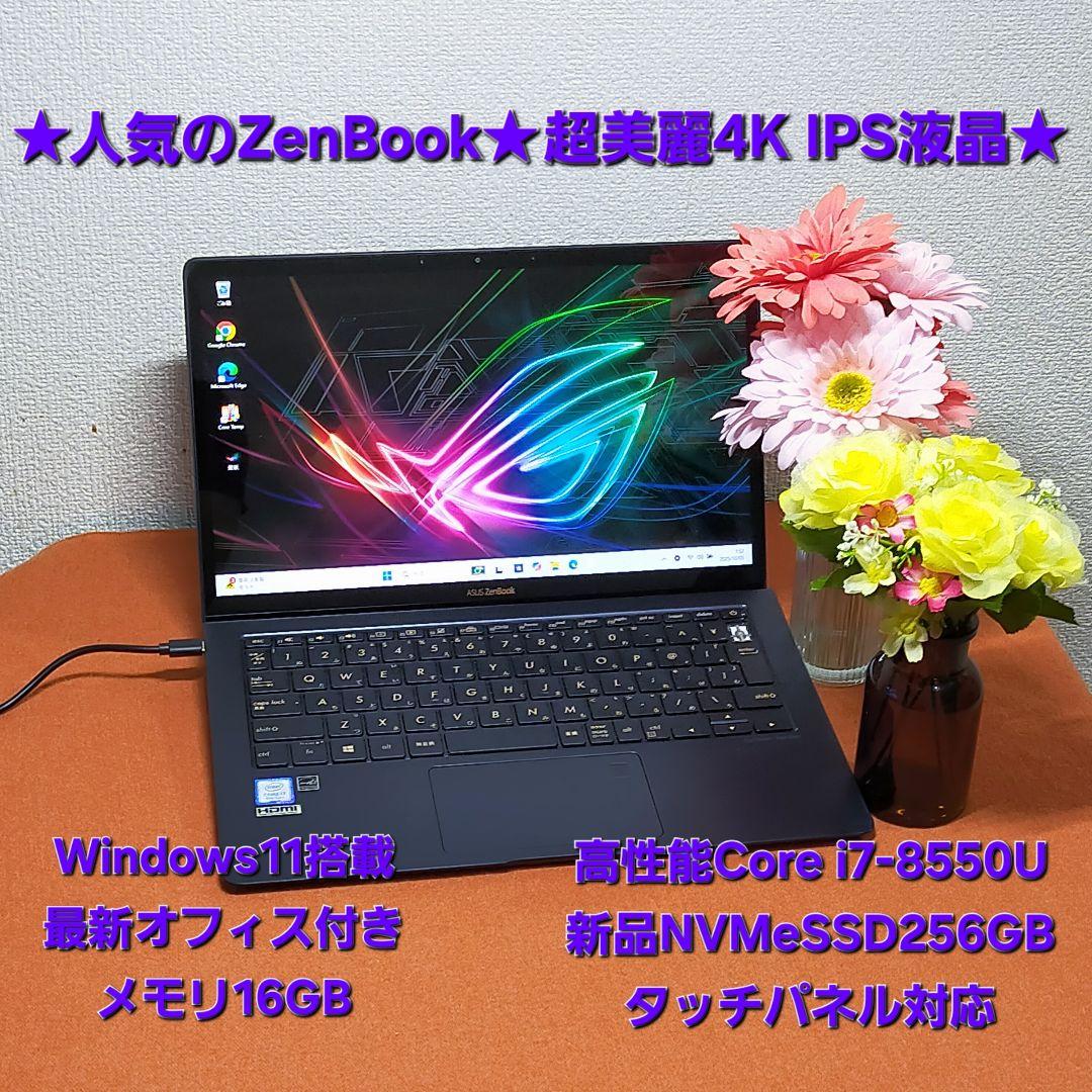 ★超美麗4K液晶★人気ZenBook★第8世代i7/新品SSD★薄型軽量タッチ式