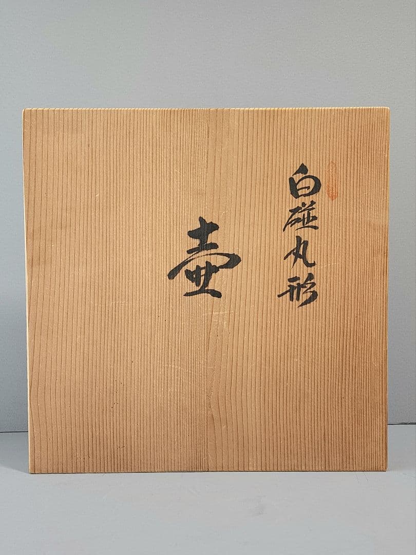 人間国宝　井上萬二　本人作 白磁丸形壷 高さ：約30㎝ 展示用木札　共箱付