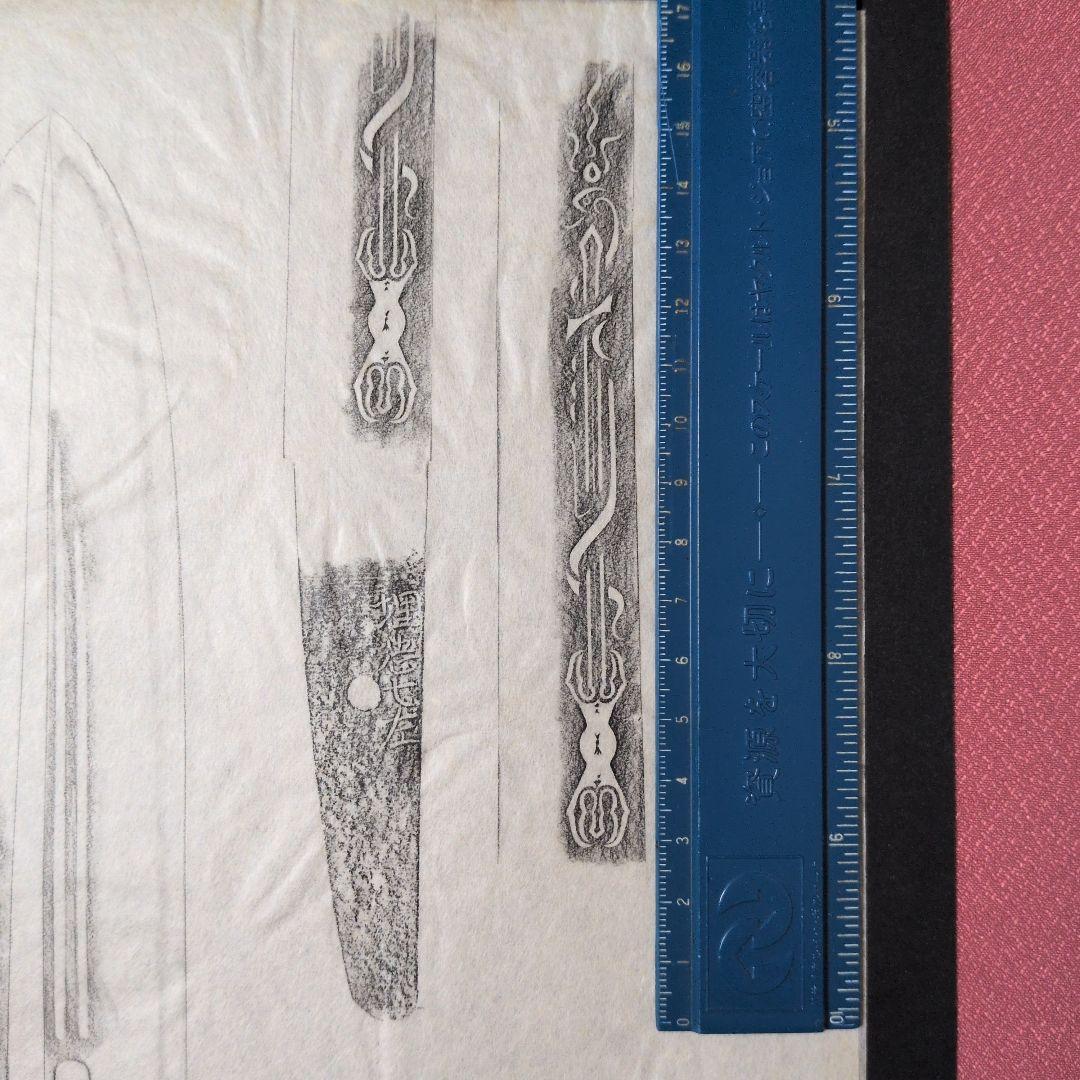 記録資料　鑑別資料　拓本　刀剣押形　押形　部分押形　『埋忠七左』　茎　銘　刃文