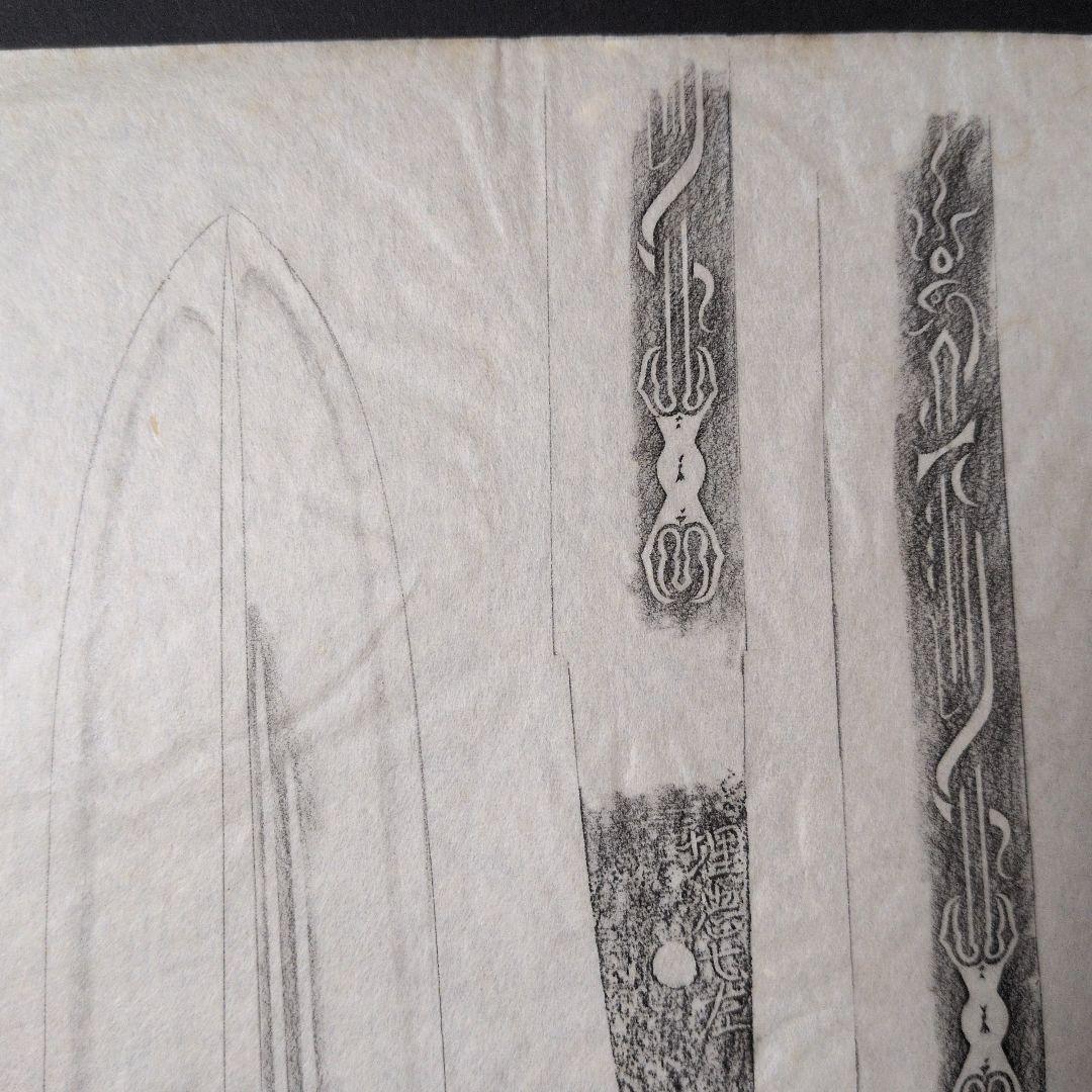 記録資料　鑑別資料　拓本　刀剣押形　押形　部分押形　『埋忠七左』　茎　銘　刃文