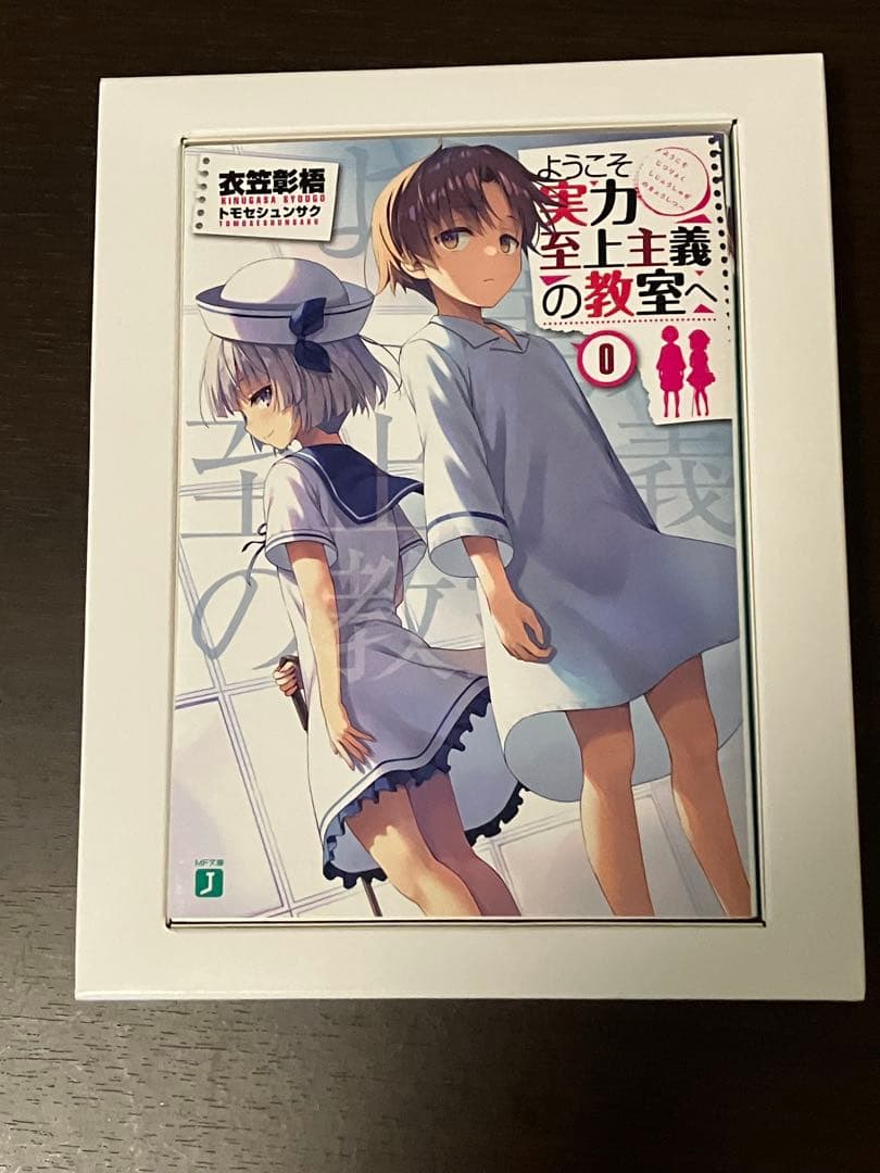 ようこそ実力至上主義の教室へ　0巻