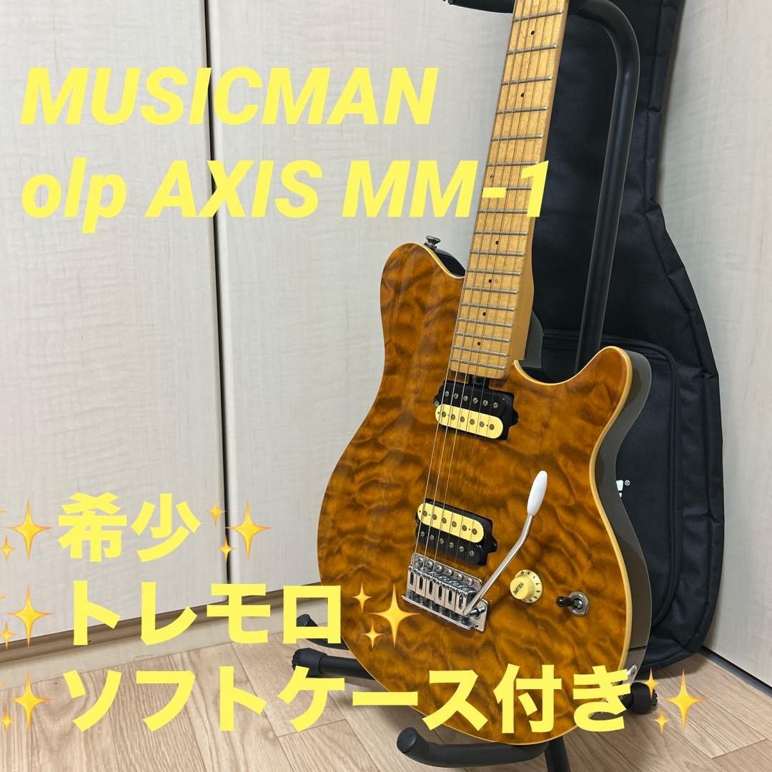 美品✨MUSICMAN olp AXIS MM-1 トレモロアーム付 キルト