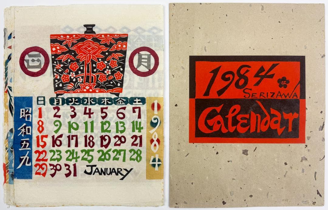 ★芹沢銈介 型染カレンダー 1984年／1月～12月全揃い、タトウ入り