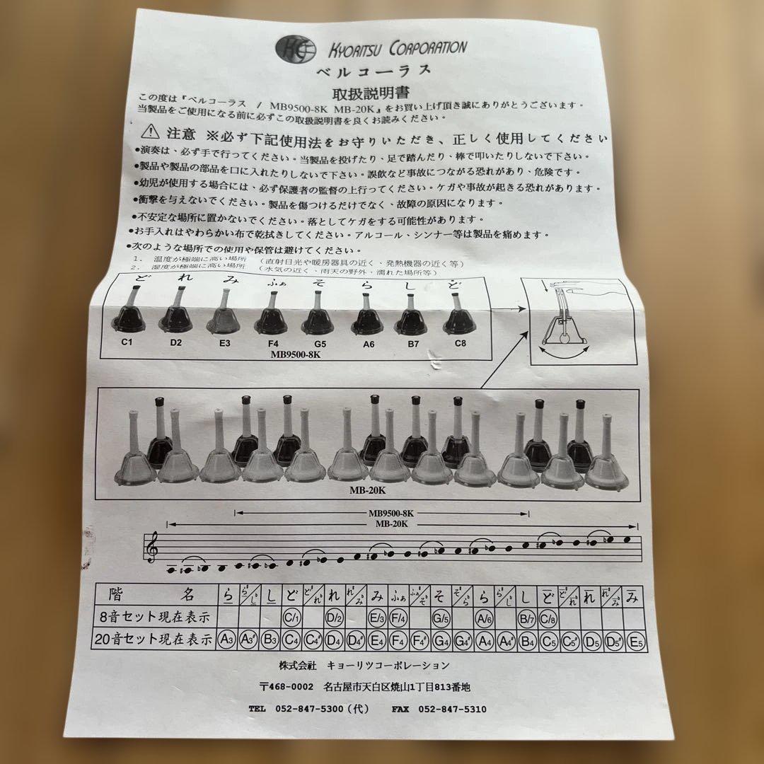 ま*ん様 キョーリツ ベルコーラス マルチカラー 20音タッチ式ハンドベル MB