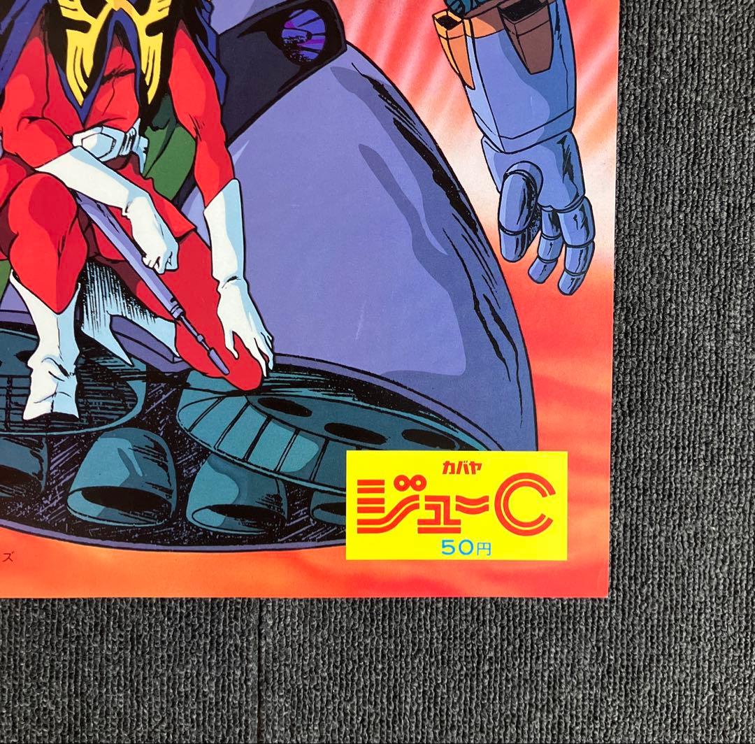 『機動戦士ガンダム』非売品ポスター　シャア　ジオング　逆襲のシャア　ジークアクス