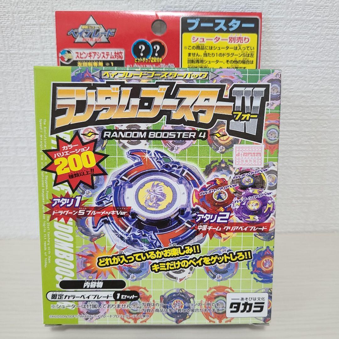 ベイブレード ドラグーンS ブルーメッキVer. ランダムブースターIV アタリ