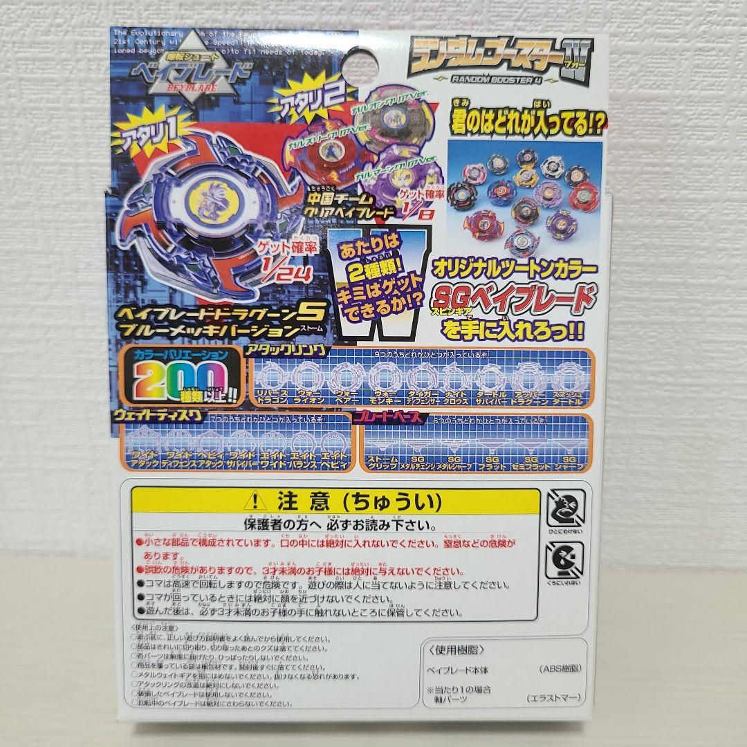 ベイブレード ドラグーンS ブルーメッキVer. ランダムブースターIV アタリ