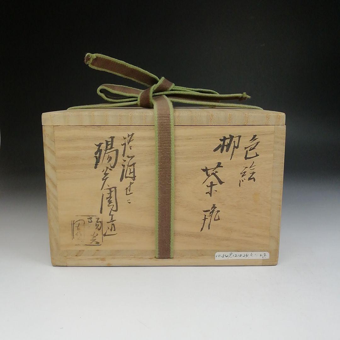 Ｔ６９６　茶碗　『色絵　柳』『淡海ぜぜ 陽炎園 造』　共箱　抹茶碗　茶道具