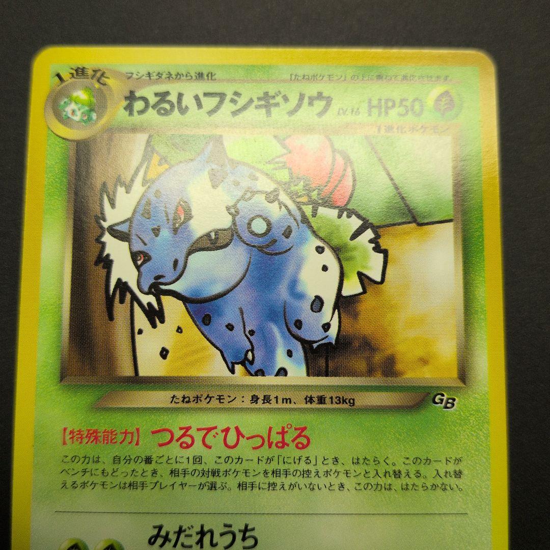 わるいフシギバナ・わるいフシギソウ　トレーナーズプロモ2枚セット