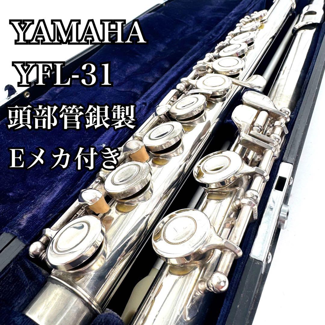 ✨磨き済み 頭部管銀製✨YAMAHA ヤマハ フルート YFL-31 Eメカ付き