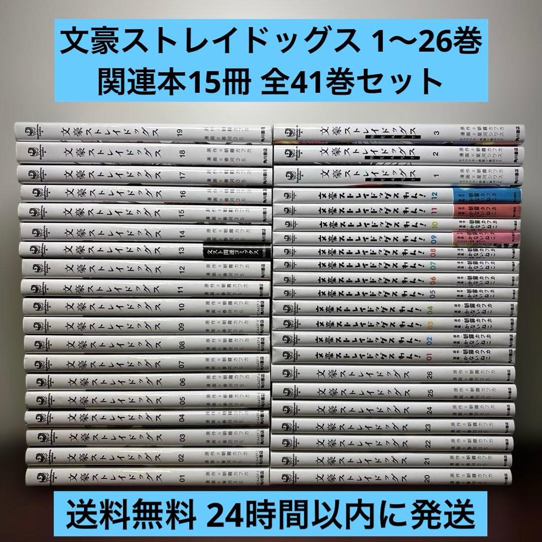 文豪ストレイドッグス 1〜26巻 わん！ 1〜12巻 BEAST1〜3巻セット