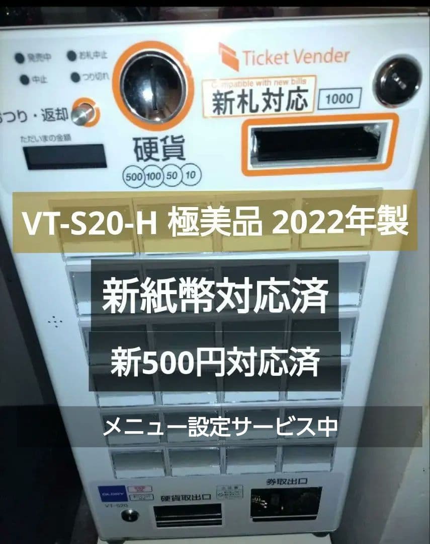 新札&新500円対応済◇券売機◇グローリー☆VT-S20-H 極美品　架台も別途