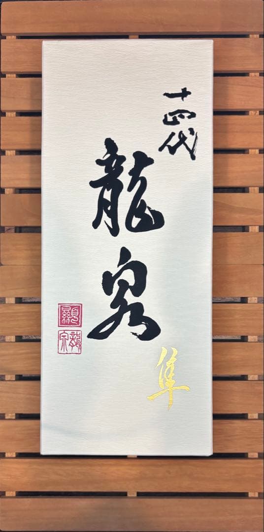 十四代　龍泉　隼