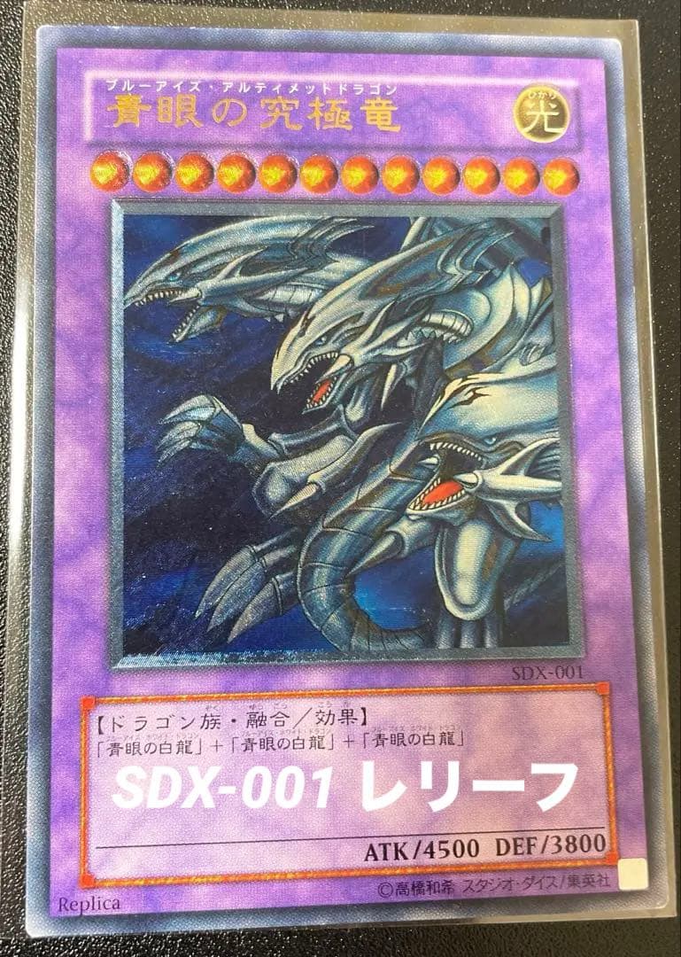 青眼の究極竜　レリーフ　SDX-001 ブルーアイズ アルティメィットドラゴン