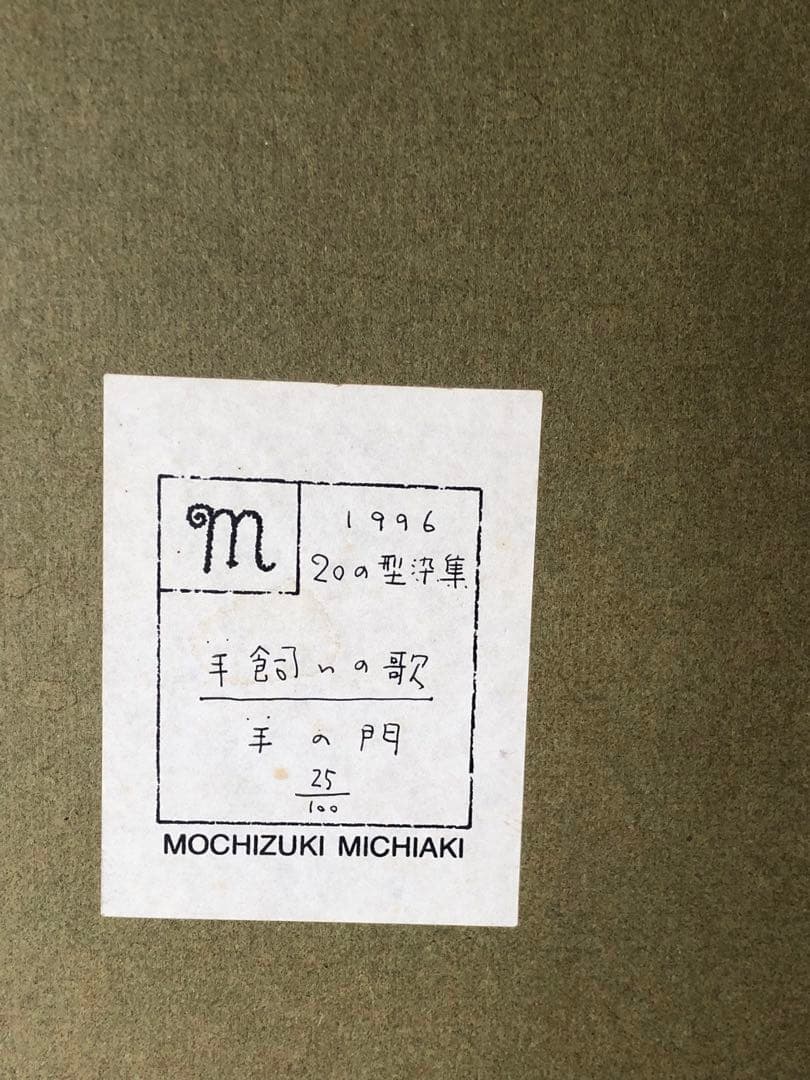 望月通陽　型染作品　『羊飼いの歌ー羊の門』