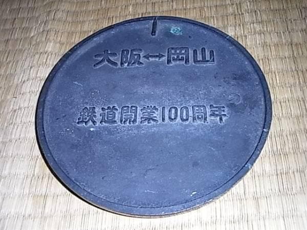 ◆非売品1972年！山陽新幹線開業記念 銅製プレート 径175ｍｍ　1.2Kg