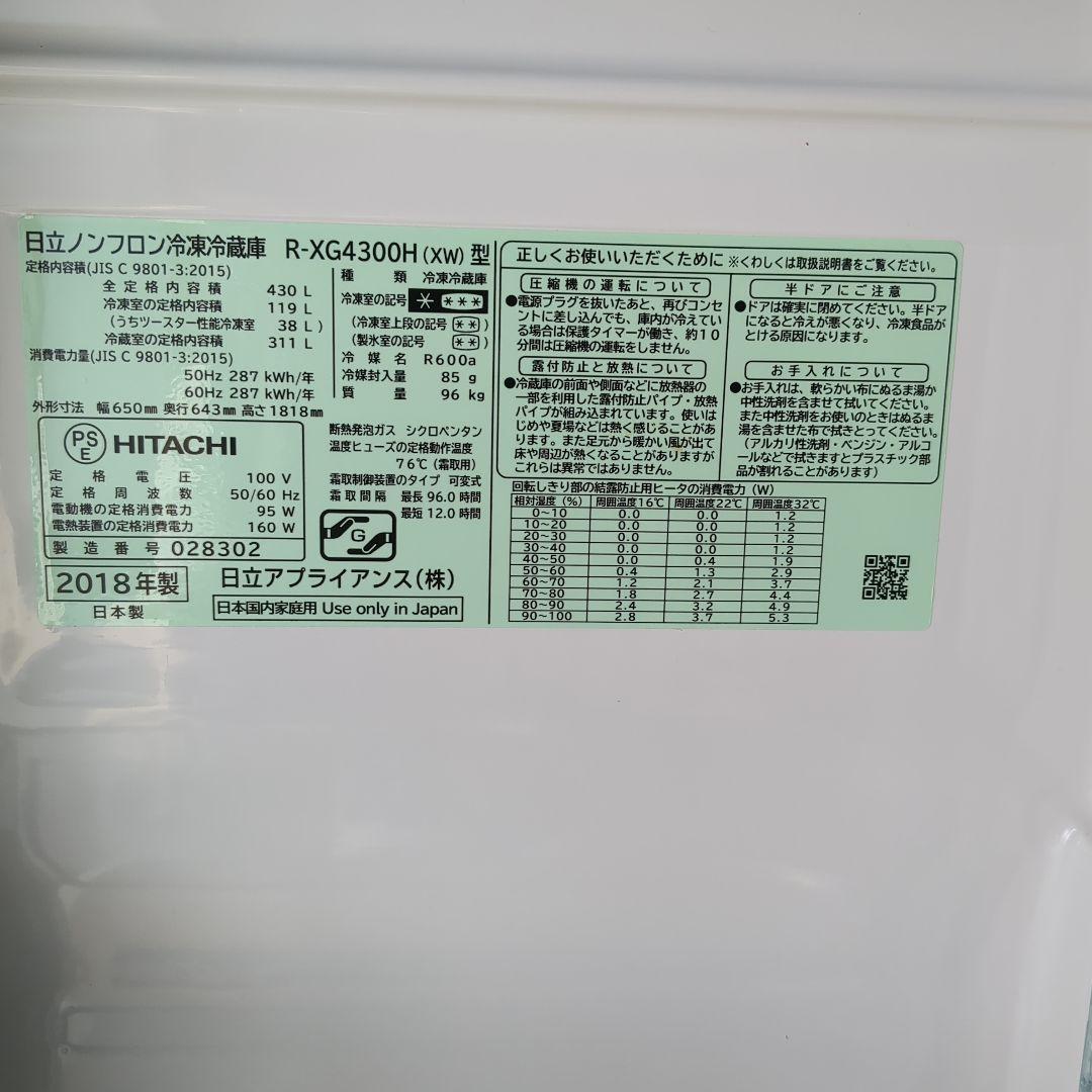 日立 R-XG4300H(XW) 冷蔵庫 430L 2018年製