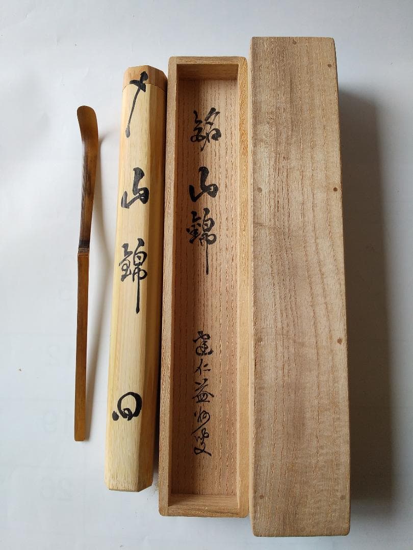 茶杓　建仁寺 竹田益州 銘『 山錦 』 共箱 茶道具 新品 未使用 です。
