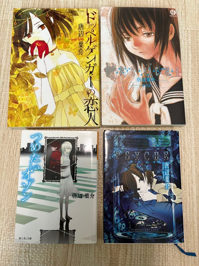 唐辺葉介 4冊セット 瀬戸口廉也