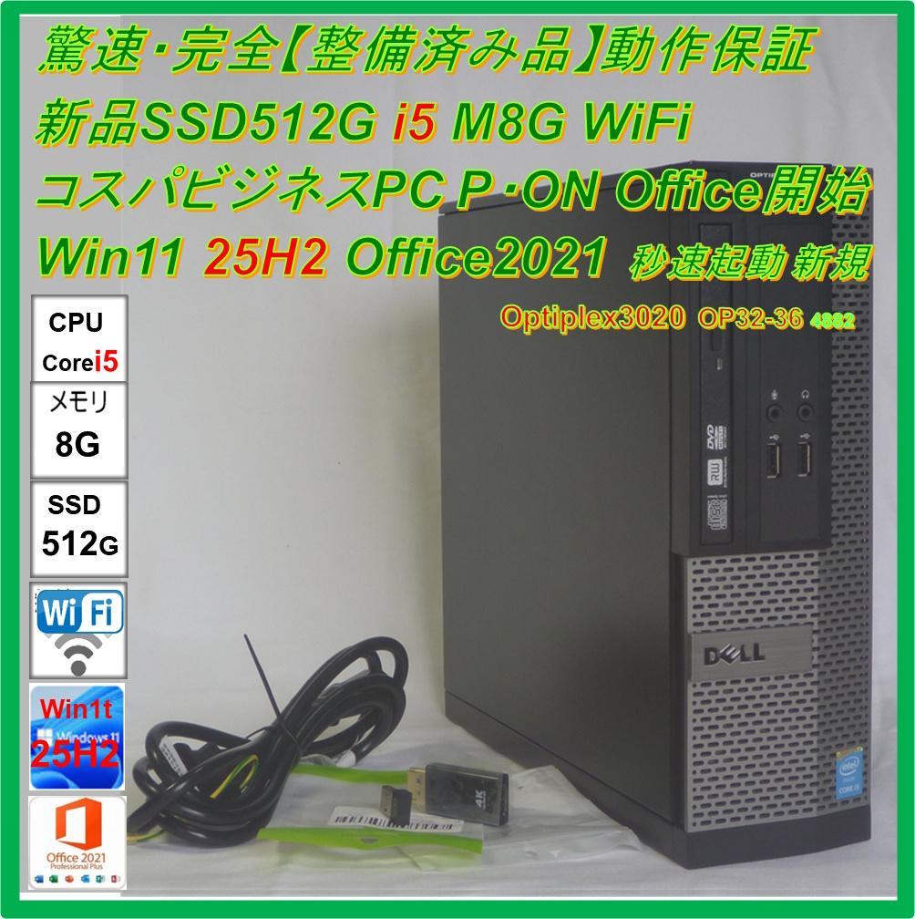 驚速【整備済み品】SSD512G i5 M8G Win11 Offi21ビジネス
