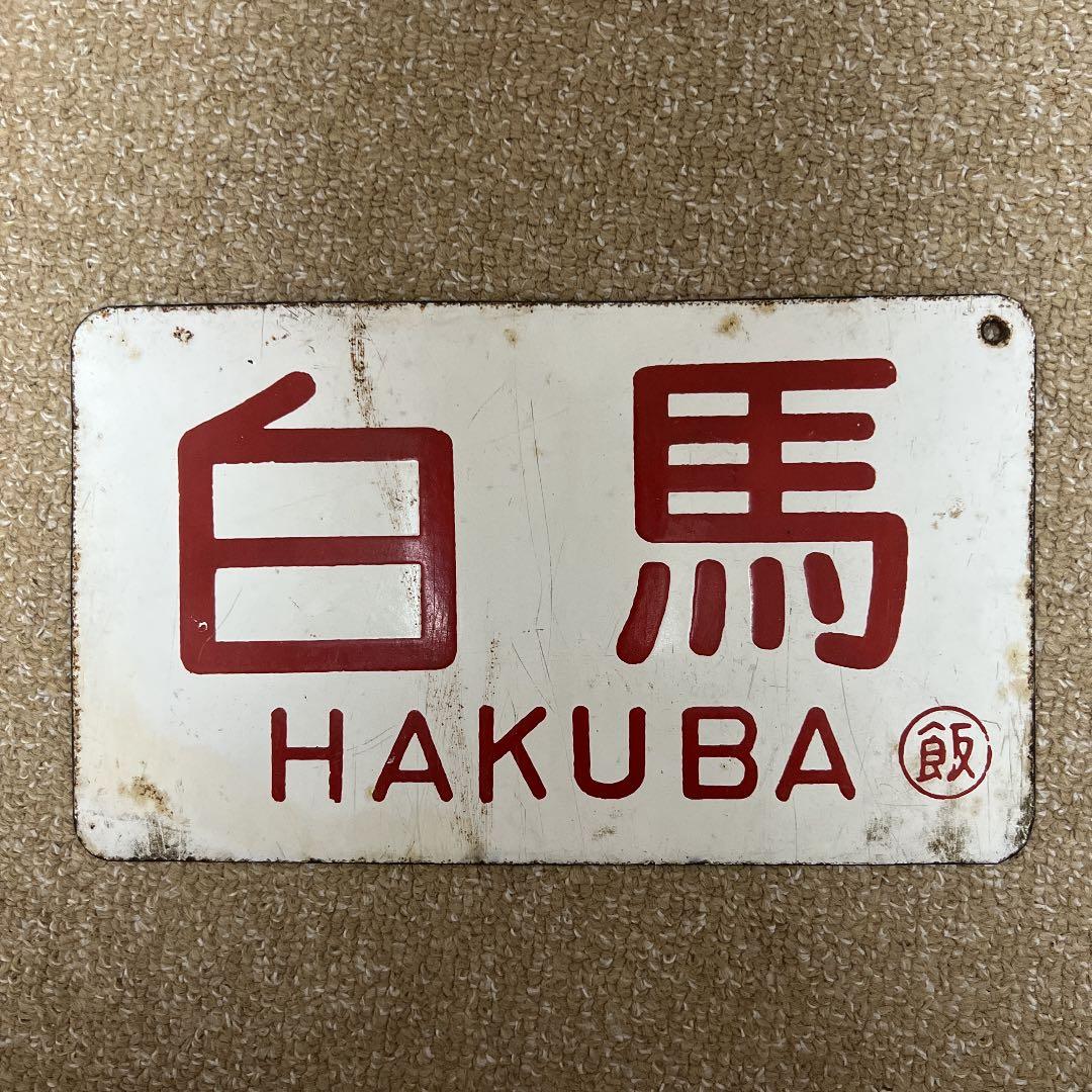 激レア‼️鉄道 プレート 行先案内板