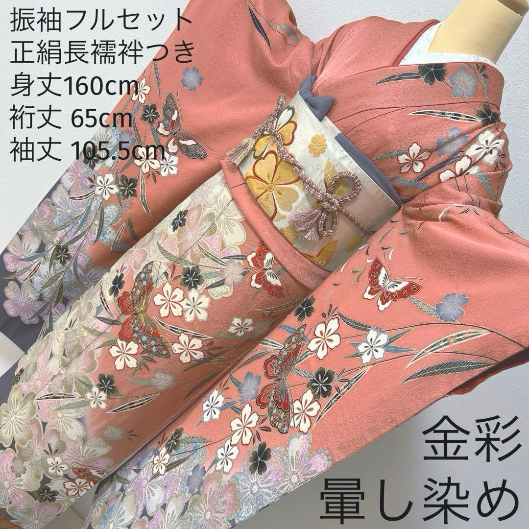 394 振袖フルセット 正絹 ダスティピンク くすみピンク 桃 金彩 暈し染め