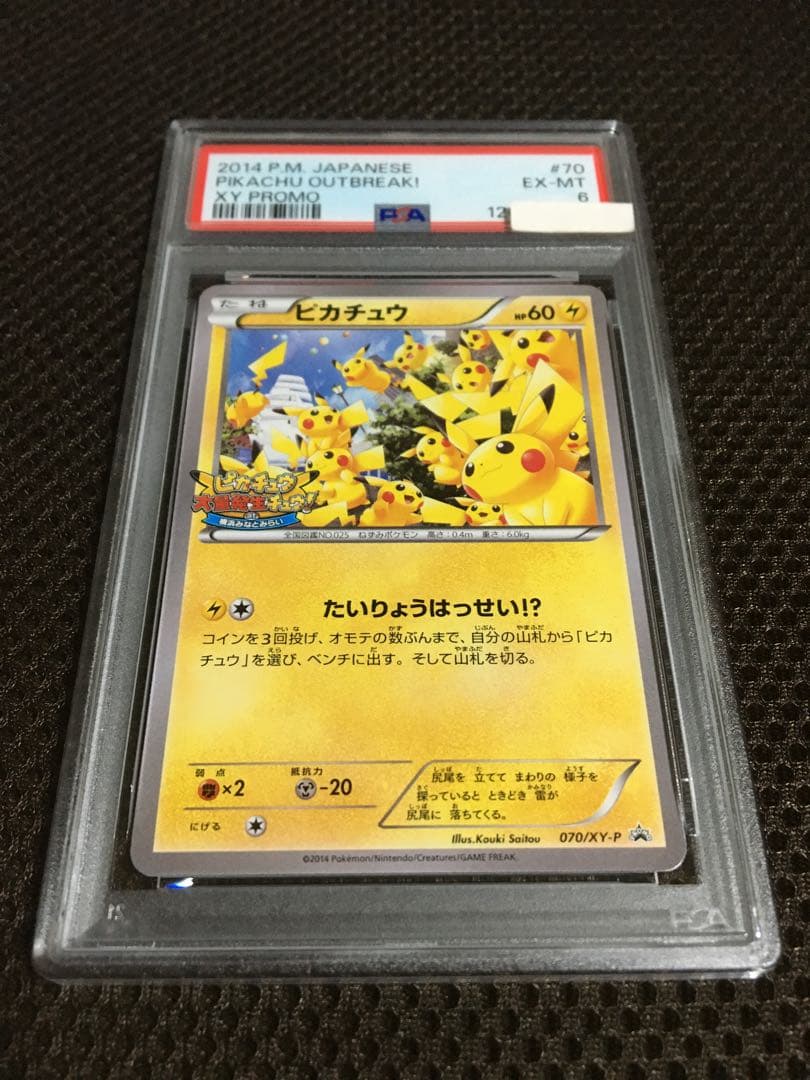 フォローで割引！ ポケモンカード PSA6 ピカチュウ XY-P 070