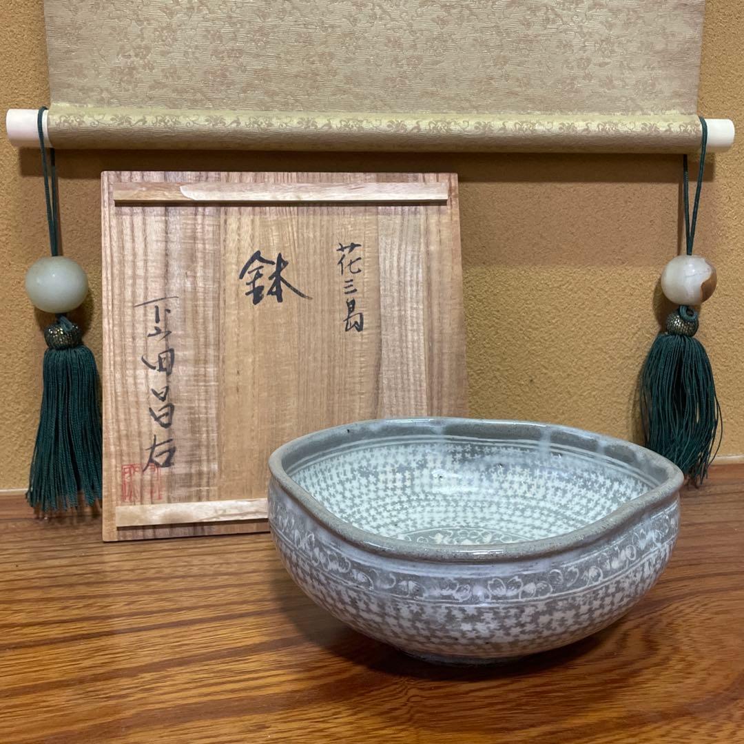 【日展特選作家】下山田昌右作 花三島 鉢 菓孑鉢 茶道具