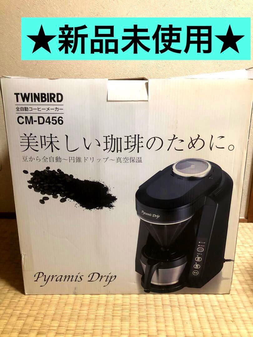 ★早い者勝ち★ TWINBIRD 全自動コーヒーメーカー CM-D456