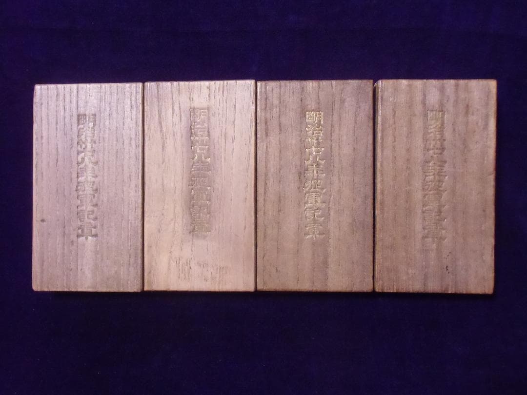 Y*様 ●日本の勲章/徽章/日本軍＊明治Ⅲ七八年従軍記章４個セット（実物）