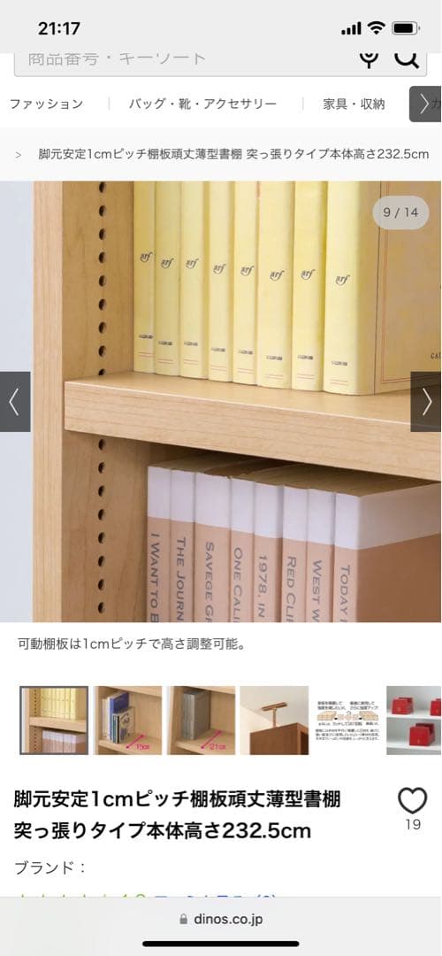 dinos 棚板頑丈薄型書棚突っ張りタイプ本体高さ232.5cm幅118cm